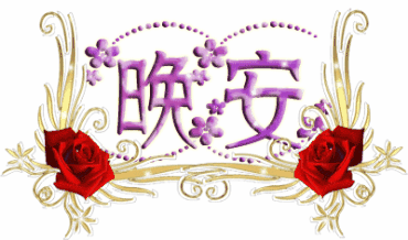 晚安动态图片 晚安问候语句