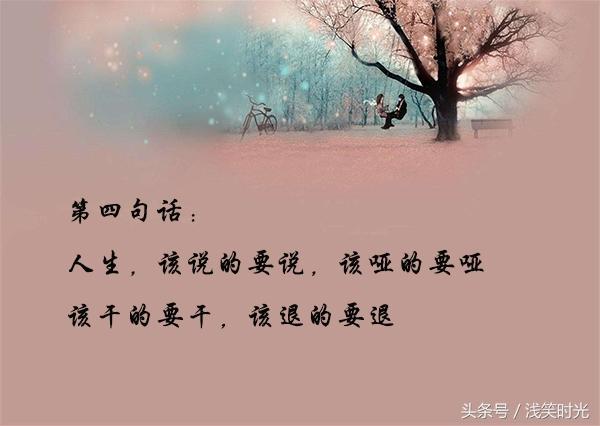 人生,浓缩成四句话《精辟》