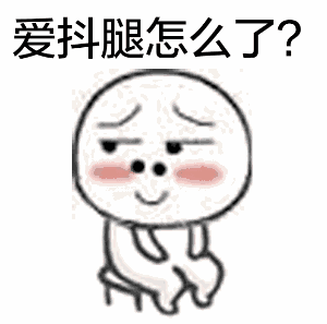 因此,抖腿助于提高大脑的认知功能,从而增加做事情的效率. 3.