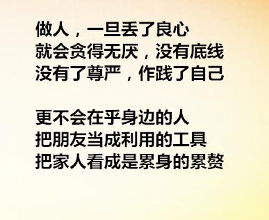 做人,一旦丢了良心,就会贪得无厌,没有底线