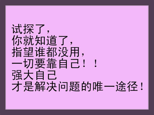 想要成功,那就靠自己,想要强大,也要靠自己