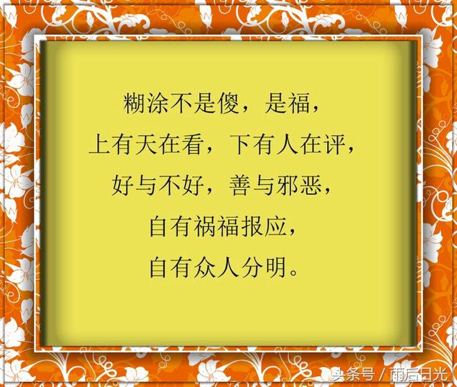 糊涂也同样的,不是傻.难得糊涂