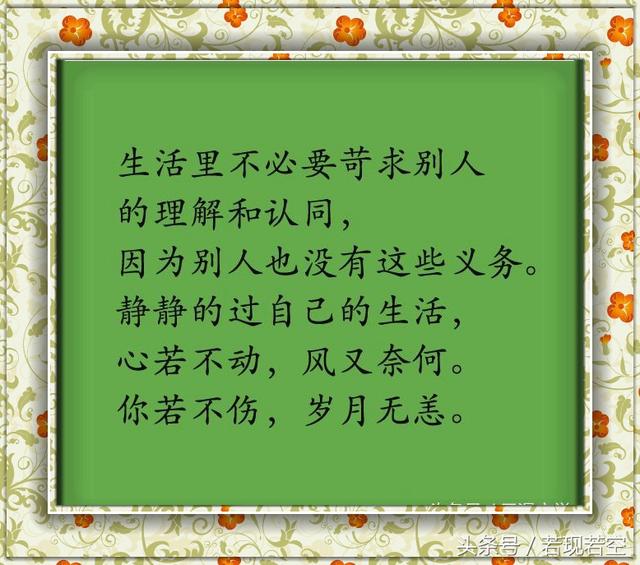 不要苛求别人的理解和认同.别人没有这个义务