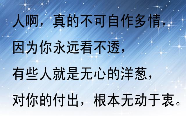 人心难测,做真实的自己.