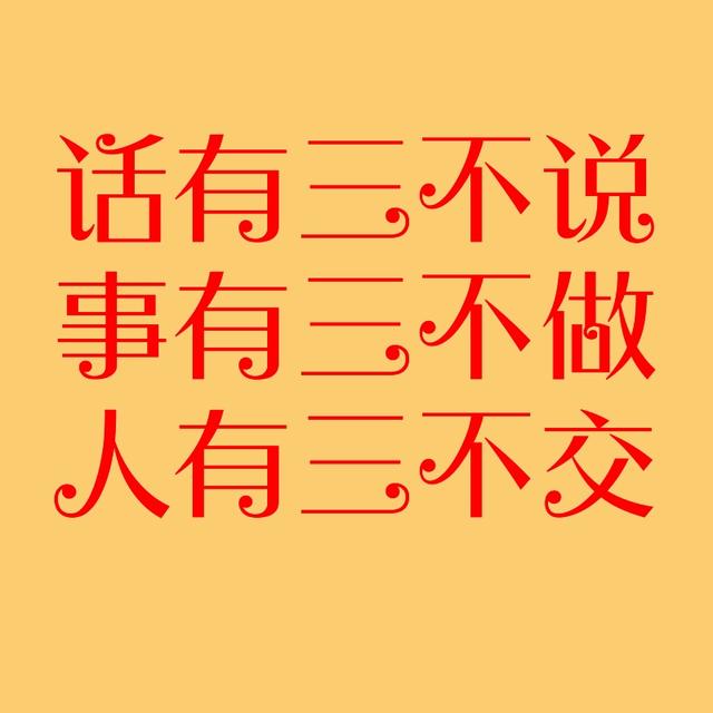 话有三不说,事有三不做,人有三不交!永久收藏,终生研读