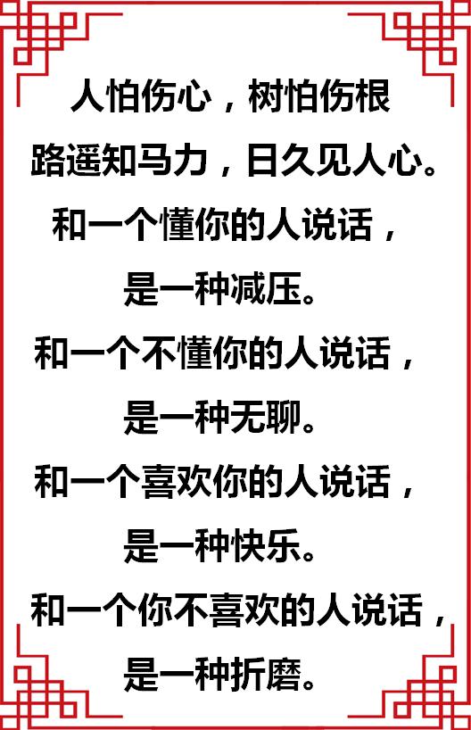 人怕伤心,树怕伤根;路遥知马力,日久见人心!(写的太好