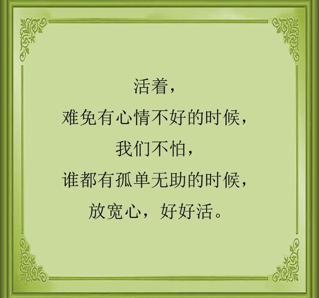 放宽心,好好活
