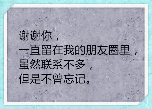 感谢今生遇见你,在一个叫做朋友圈的地方,我们互相惦记