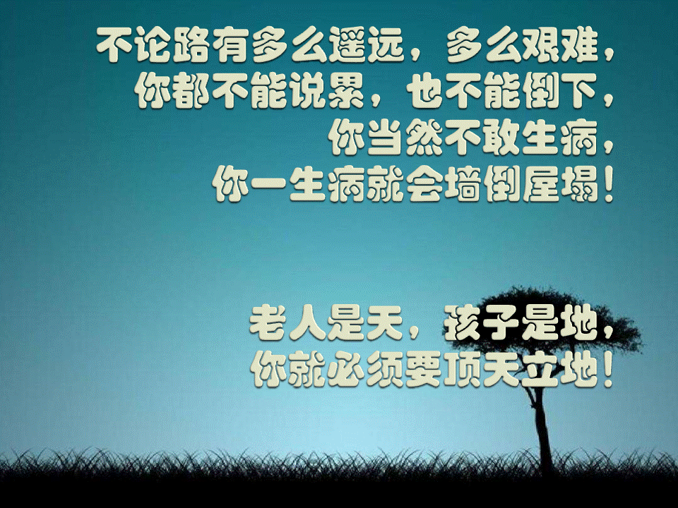 人到四十:不能倒,撑不起;不能病,死不起;不能歇,活不起