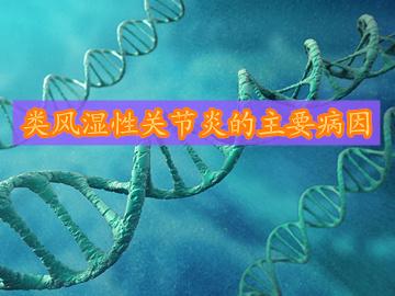 类风湿性关节炎的病因是什么
