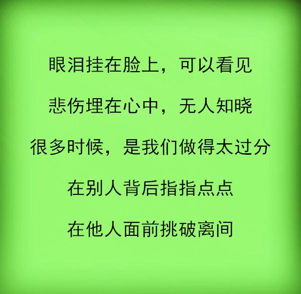 在别人背后指指点点,在他人面前挑拨离间