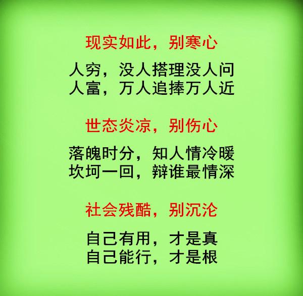 现实如此别寒心,世态炎凉别伤心,社会残酷别沉沦