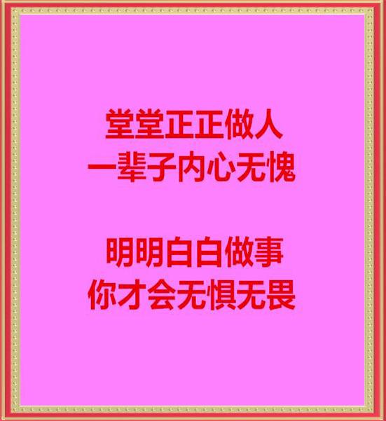 堂堂正正做人,明明白白做事(精辟!