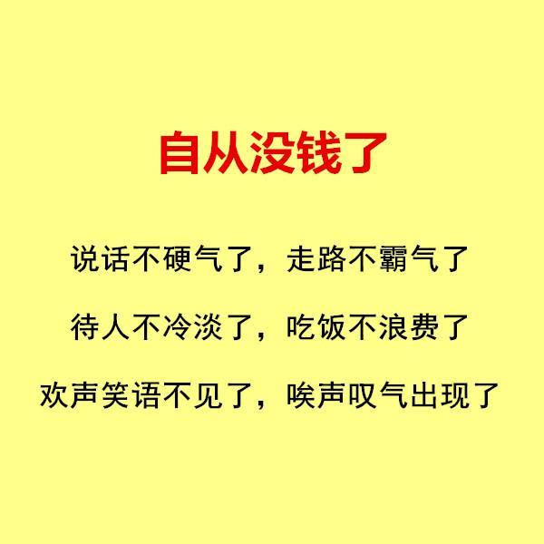 没钱,说话不硬气,走路不霸气