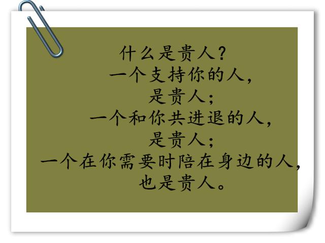 贵人是支持你的人,和你共进退的人,有需要时陪在你身边的人(美文)