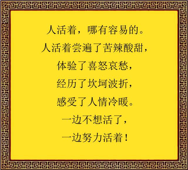 人活着,真不容易啊!钱难赚,人难做,心难交(句句戳心)