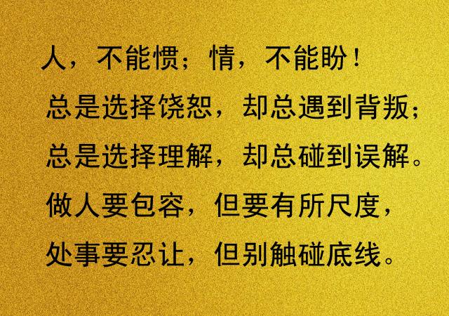 人不能惯,情不能盼,说的真好,多看几遍吧!