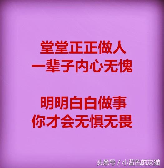 堂堂正正做人,一辈子问心无愧