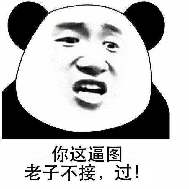 老夫表情v表情走过路过表情包图片