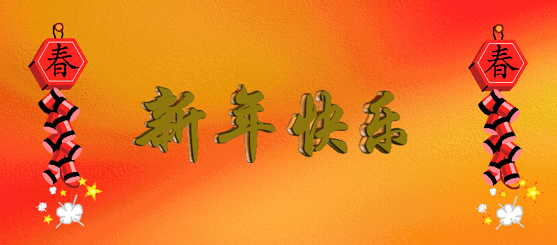 新年到,福气来!