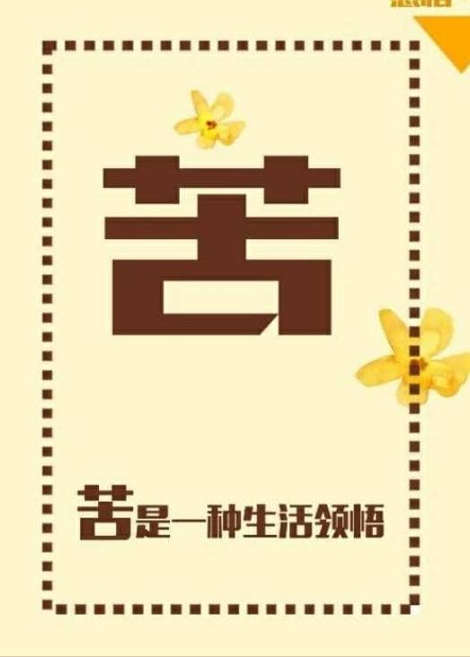 人生的酸甜苦辣!〔绝世好文〕