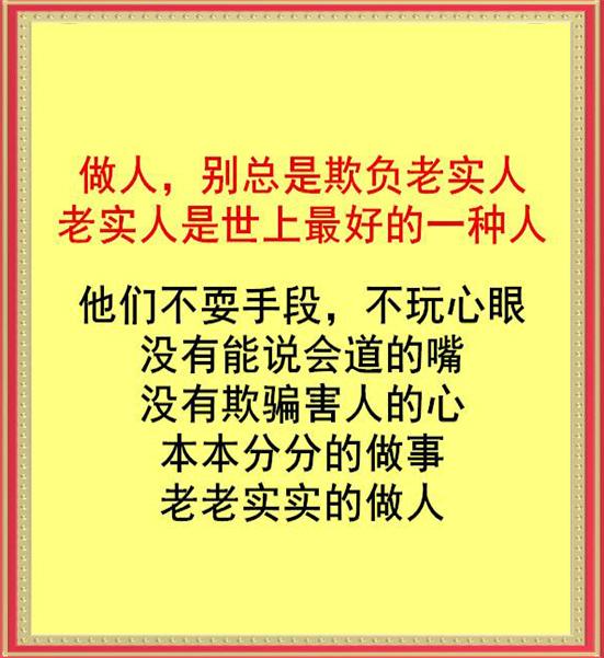 做人,别总是欺负老实人,老实人是世上最好的一种人