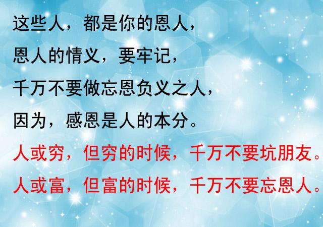 穷不坑朋友,富不忘恩人,说的真实,说的太好!