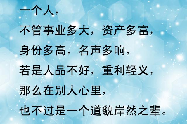 一个人的人品最重要.