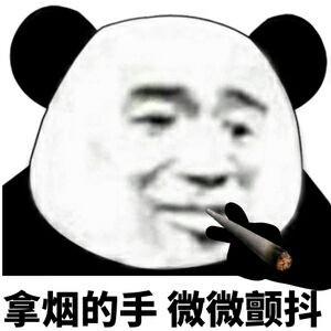 斗图表情,拿烟的手,微微颤抖表情v表情包动态冬至图片