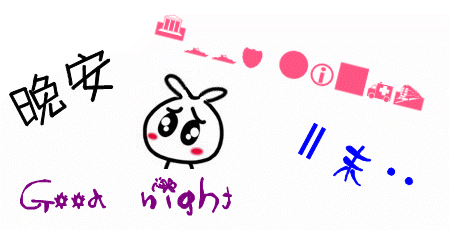 那些你不知道的–晚安动态图片 晚安表情包