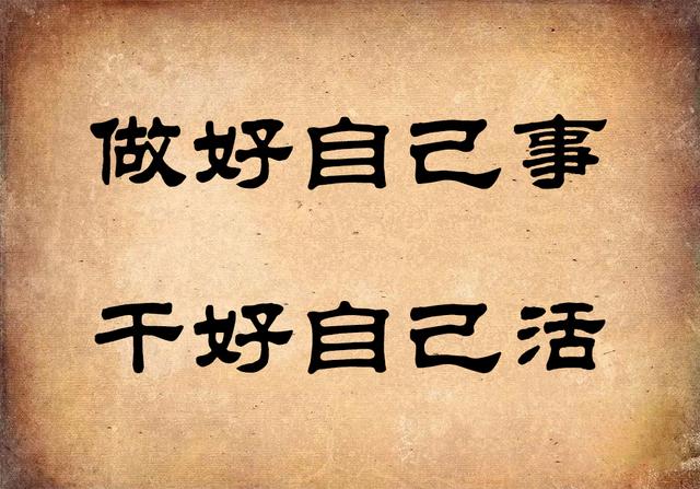 心存善念,莫管他人!