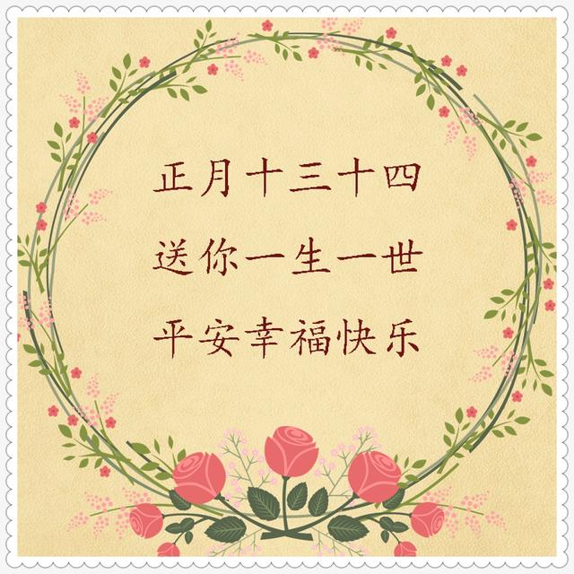 正月十三十四,送你一生一世,平安幸福快乐(美文)