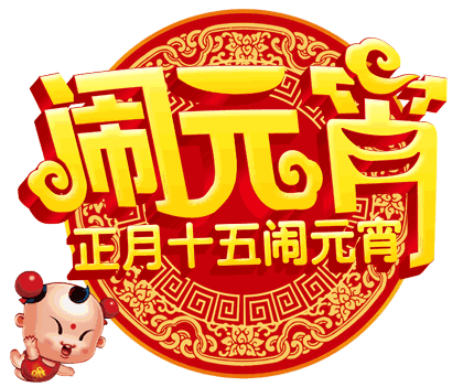 元宵节祝福朋友们团团圆圆,事事如愿!元宵节快乐!