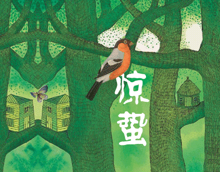 冬去春来,惊蛰来到,愿你春风得意,幸福安康!