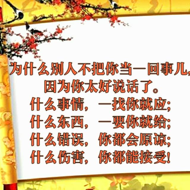 别人不把你当回事,因为你太好说话了