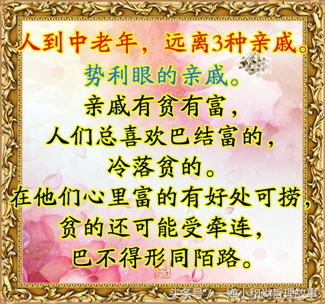 人到中老年,牢记1个字,不忘2朋友,远离3亲戚!再忙都要