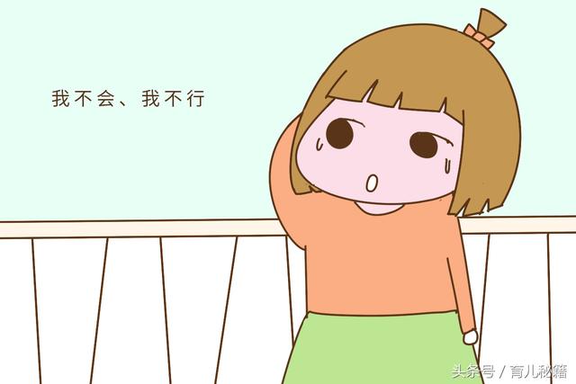 1, 总爱说"我学不会,我不会,我不行"的孩子