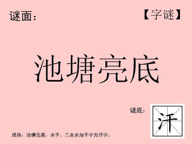 上面的几个字谜,大家猜对了吗?