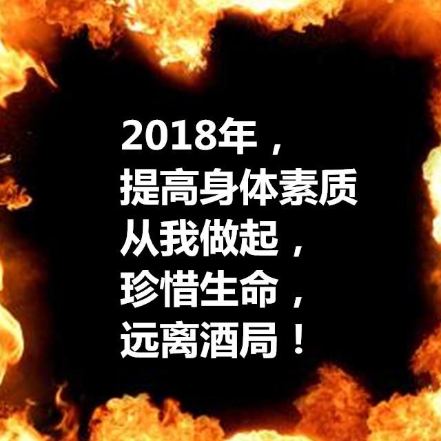 《2018戒酒通知》,句句经典