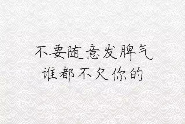 不要随意发脾气