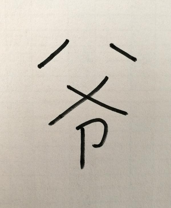 一分钟"爷"字变"爷爷",孩子看了觉得超神奇