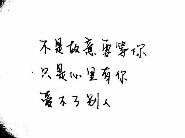 只是心里有你,爱不了别人