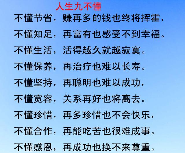 人生不懂感恩,不懂知足,不懂珍惜,不懂宽容,再成功也会失去快乐.