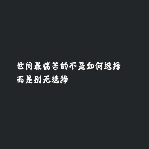 经典霸气的句子:捧你的时候你是杯子, 松手的时候你是