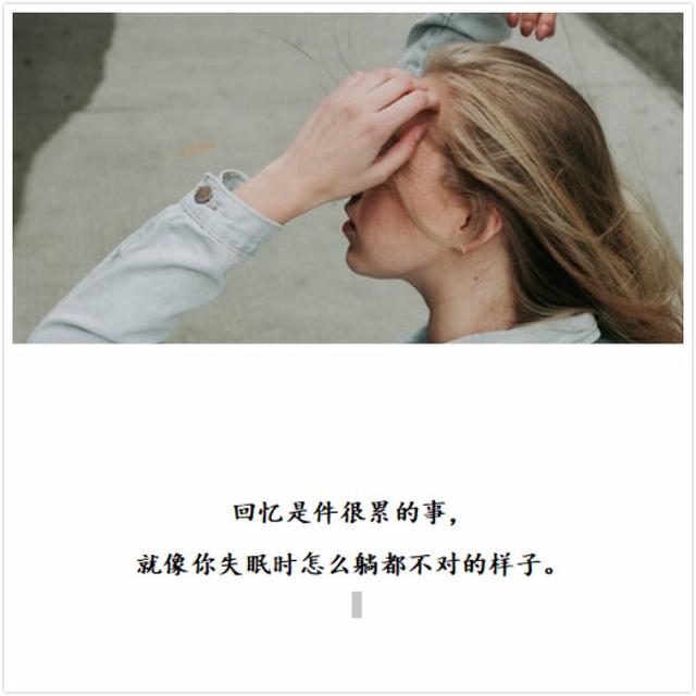 失恋语录:回忆是件很累的事,就像你失眠时怎么躺都不