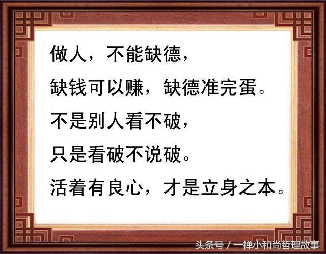 做人,什么都可以缺,但不能缺德!多忙都要看看