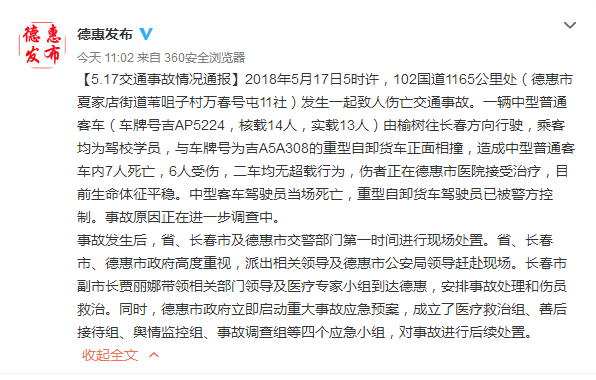 吉林省德惠市互联网信息中心官方微博发布事故通报.