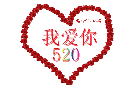 今天521把最美的祝愿送给你,愿你我真情永不变!