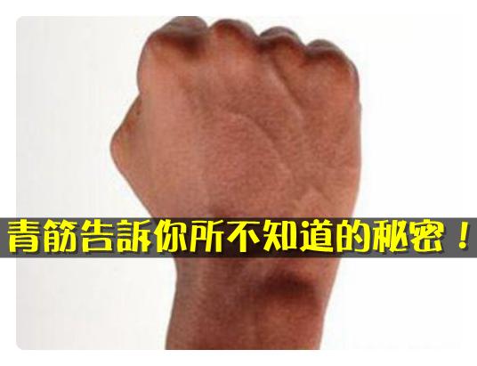 手上青筋竟是血管?了解这些原因,医生告诉你去除的窍门