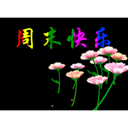 一句早安,真心祝愿,周末愉快,幸福,平安,顺利,美好